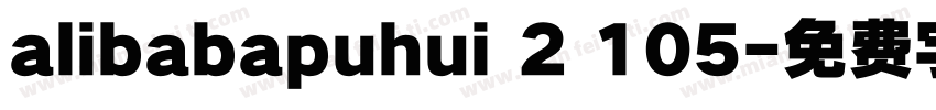 alibabapuhui 2 105字体转换